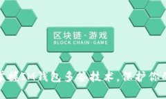 安全第一，掌握IM钱包多签技术，保护你的数字财