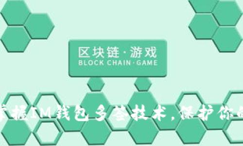 安全第一，掌握IM钱包多签技术，保护你的数字财富！