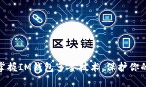 安全第一，掌握IM钱包多签技术，保护你的数字财富！