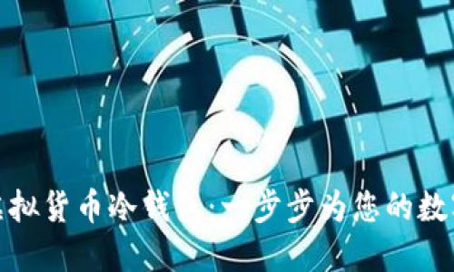 如何安全购买虚拟货币冷钱包：一步步为您的数字资产保驾护航