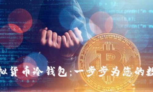如何安全购买虚拟货币冷钱包：一步步为您的数字资产保驾护航