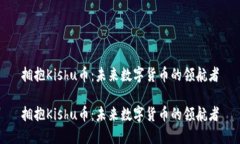 拥抱Kishu币：未来数字货币的领航者拥抱Kishu币：