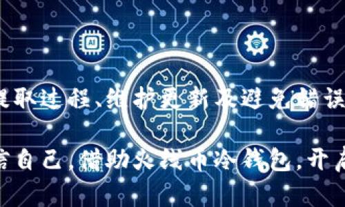 火线币冷钱包页面 是加密货币管理中至关重要的一部分，它提供了安全存储、管理和交易的功能。对于投资者和交易者来说，了解如何有效使用火线币冷钱包是确保资产安全的第一步。在这篇文章中，我们将深入探讨火线币冷钱包的各个方面，帮助读者不仅理解其运作原理，还能掌握最佳实践。

什么是火线币冷钱包？

火线币冷钱包是专为存储火线币（HuoCoin）而设计的一种离线钱包，这种钱包没有直接连接到互联网，使其成为抵御黑客攻击和网络钓鱼的最佳选择。想象一下，将你的财富藏在一个封闭的保管箱中，只有你知道如何打开，这种安全感正是冷钱包最大的优势。

火线币冷钱包的工作原理

火线币冷钱包的工作原理其实很简单。首先，用户在一个未连接网络的设备上生成钱包的私钥和公钥。私钥就像一把钥匙，只有拥有它的人才能访问或转移钱包中的资产。而公钥则可以分享给别人，类似于一个银行账号。通过这种方式，即使设备被盗，黑客也无法窃取你的加密货币。

冷钱包常见的形式有硬件钱包和纸钱包。硬件钱包像一个USB设备，专门设计用于存储和保护加密货币。而纸钱包则是将公钥和私钥打印在纸张上，尽量避免电子设备的干扰。想象一下你在阳光明媚的午后，将自己辛苦赚得的火线币纸钱包藏在自家后院的一块石头底下，一个隐秘又安全的地方。

选择冷钱包的理由

在这个瞬息万变的加密货币世界中，选择冷钱包的理由不胜枚举。首先，冷钱包的最大优势就是安全。将加密货币存储在冷钱包中，你可以完全掌控自己的资产，免受交易所破产或黑客攻击的风险。每当夜深人静时，想起自己的资金安稳地沉睡在冷钱包中，那种安心的感觉是无法用金钱来衡量的。

其次，冷钱包不需要依赖网络连接，这提升了它的安全性。网络攻击是加密世界中最大的威胁之一，而冷钱包通过完全断开互联网来避免这种风险。想一想，当你在健身房锻炼，完全不必担心自己的数字货币资产会遭到网络攻击，而是更加专注于健康和身体的提升。

火线币冷钱包的设置指南

设置火线币冷钱包的过程并不复杂，但仍然需要一些细致的步骤。首先，你需要选择一个适合你需求的硬件钱包品牌。在选择时，不妨参考用户评价及其具备的安全性功能。网上有许多评测，读取这些内容能让你做出更明智的选择。

一旦选定了硬件钱包，按照说明书将其连接到一台未联网的设备。接下来，你需要在这个设备上创建一个钱包，生成你的公钥和私钥。在此过程中，务必将私钥保存在一个极为安全的地方，例如封闭的保险箱中。不要随意分享你的私钥，就像不会随便告诉陌生人你家里保险箱的密码一样。

火线币的存储与取出

存储火线币和提款的过程同样简单。在冷钱包中，要将火线币转入钱包，你只需将交易发送到公钥上。此时，火线币就像涓涓细流，悄无声息地流入你安全的金融港湾。

想要提取火线币，步骤同样简单。打开冷钱包，输入相应的私钥，确认交易并输入目标公钥。然后，火线币就会顺着你设定的航道，回到网络上，准备好与市场互动。这一刻，仿佛是太阳升起，把温暖洒在每个角落，充满了期待。

冷钱包的维护与更新

虽然火线币冷钱包在安全性上有着天然的优势，但用户仍需注意定期维护与更新。确保冷钱包的固件是最新版本，及时修复漏洞，就像时常打理一座花园，才能让每一朵花绽放得更加美丽。

在更新过程中，要确保只从官方渠道下载固件，避免陷入虚假更新的陷阱。电子设备在接受更新时，保持冷静与谨慎，才能确保自己的资产安然无恙。

尽量避免常见的错误

在使用火线币冷钱包的过程中，一些常见的错误可能导致资产的损失。比如，很多用户在设置钱包时忽视了备份。想象一下，如果有一天你的设备损坏而没有备份，那种心如刀绞的感觉是多么绝望。因此，务必确保你有一个安全的备份，并将其与主钱包的私钥妥善保存。

另一个常见的错误是在公共环境中输入私钥。这就像在繁忙的餐厅里大声谈论自己的银行账号，似乎在邀请他人来窃取你的财富。保持隐私，确保只在安全的环境下进行任何金融交易。

总结

火线币冷钱包是加密货币安全存储的坚固堡垒，可以帮助每位投资者平稳度过市场的起伏。通过理解其工作原理、设置步骤、存储与提取过程、维护更新及避免错误等，你将能够更加勇敢自信地面对未来的投资挑战。

在这条充满未知的旅程中，每一步都是对未来财富的掌控。冷钱包为你提供了一个安全的避风港，让你在暴风雨中始终坚守自我。相信自己，借助火线币冷钱包，开启你加密之旅中安全的篇章。
