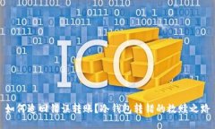 如何追回错误转账？冷钱包转错的救赎之路