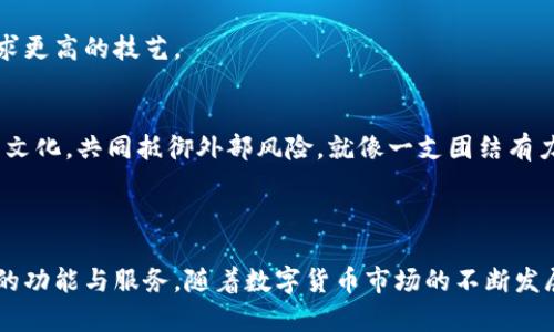 SafePal 钱包是一款专注于加密货币存储、管理和交易的数字钱包，旨在为用户提供安全可靠的环境来保护他们的数字资产。SafePal 钱包的设计特点使其适用于多种加密货币，并使用硬件和软件结合的方式，提高安全防护能力。

### SafePal 钱包的主要特点

#### 高安全性
SafePal 钱包结合了硬件与软件的双重安全防护。用户的私钥不存储在联网设备中，从而降低了被黑客攻击的风险。同时，它使用多种加密技术确保用户数据的安全性，仿佛将你的数字资产锁在了一个保险柜里，只有持有人才能打开。

#### 易用性
尽管拥有强大的安全性，SafePal 钱包却没有牺牲用户体验。它的用户界面设计友好，简单易懂，确保无论是新手还是资深用户，都可以轻松上手。使用过程如同操控一个简单的远程控制器，直观流畅。

#### 多币种支持
SafePal 钱包支持多种主流加密货币，包括比特币、以太坊、莱特币等。用户可以将不同的数字资产整合在同一个钱包中，避免了在多个钱包之间切换的麻烦，就像拥有一座大仓库，可以随时取用各类存放的宝藏。

#### 随时随地的访问
SafePal 钱包不仅支持移动设备，还可以通过硬件钱包进行访问。即使在加密货币市场波动的时候，用户也能轻松管理他们的资产，仿佛随身携带着一个小型金库，无论走到哪里，都可以安全地查看和交易。

### SafePal 钱包的使用场景

#### 个人投资管理
对于许多加密货币投资者来说，安全稳定的资产管理工具至关重要。SafePal 钱包为个人投资者提供了一个方便的管理平台，让他们可以随时对所持有的资产进行分析和调整，就像一位名厨在厨房中随时调整调料，确保最终的菜肴美味可口。

#### 交易平台连接
SafePal 钱包还可以与多个交易平台连接，用户可以在进行交易时，无需频繁地转移资产，就像一位熟练的交易员在股市中游刃有余，以最小的成本和风险进行投资。

#### 数字资产的安全储存
对于大型投资者或企业来说，数字资产的安全储存尤为重要。SafePal 钱包提供了一种高效的解决方案，使企业能够放心储存和管理他们的数字资金，确保不会因网络攻击而导致重大损失，就像一个精密的银行金库，保护着贵重的财物。

### 未来发展与社区建设

#### 不断更新与迭代
SafePal 团队意识到数字货币领域的快速发展和变化，因此他们会定期更新软件，增加新功能和提升安全性，确保钱包始终处于一个领先的水平。就像一位不断学习的艺术家，始终在追求更高的技艺。

#### 社区的力量
为了增强用户黏性和品牌影响力，SafePal 积极建设社区，通过社交媒体、论坛等渠道，与用户保持良好的互动。这种紧密的联系不仅增强了用户对钱包的信任，也形成了一种半军事化的文化，共同抵御外部风险，就像一支团结有力的军队，在战斗中携手并进。

### 结论

SafePal 钱包通过其卓越的安全性、便捷的使用方式以及对多币种的支持，成为现代加密货币用户的优质选择。无论是个人投资者、交易者还是企业，都可以在这个钱包中找到适合自己的功能与服务。随着数字货币市场的不断发展，SafePal 钱包也在不断创新，以满足用户不断变化的需求，持续保护着每一个用户的金融安全。就像一位优雅的守护者，始终护卫在用户的身旁，确保他们的每一份资产都能安全无忧。