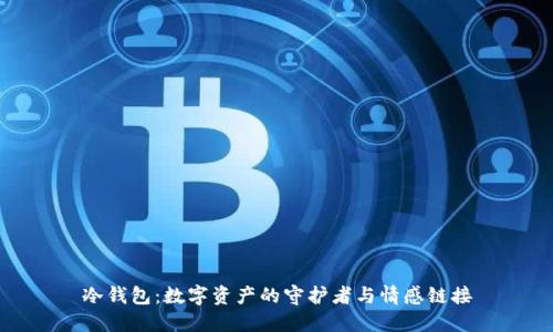 冷钱包：数字资产的守护者与情感链接
