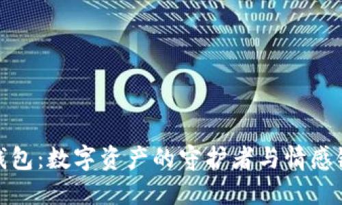 冷钱包：数字资产的守护者与情感链接