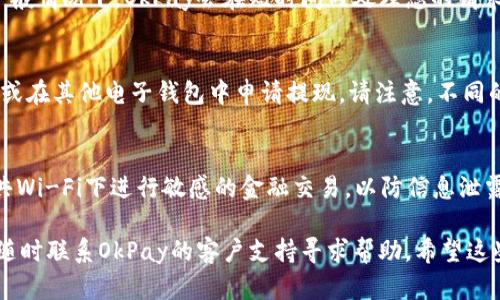 要将OkPay的币换回现金，您可以按照以下步骤进行操作。这些步骤将帮助您更好地理解整个过程：

第一步：了解OkPay的功能
OkPay是一种电子支付平台，允许用户进行在线支付、转账和货币兑换。首先，您需要确认您在OkPay账户中拥有的数字资产类型，以及您希望兑换的现金金额。

第二步：选择合适的兑付方式
在OkPay平台上，您通常可以通过以下几种方式将币种兑换为现金：
ul
    li通过银行转账：如果您希望将OkPay的币直接转入您的银行账户，您需要在OkPay中设置您的银行账户信息，确保您的账户能够接收转账。/li
    li转账到其他支付平台：您还可以选择将OkPay的币转移到其他电子钱包，例如PayPal、支付宝等，然后在这些平台上进行提现。/li
    li线下兑换：某些地方可能存在接受OkPay币的商家或兑换平台，您可以找到这些商家进行现场兑换。/li
/ul

第三步：进行币种转换
登录您的OkPay账户后，您需要进入“钱包”或“资产管理”选项，找到您当前持有的币种。选择您希望兑换的币种，并输入您想要兑换的数量。根据系统提示，选择合适的兑换方式，系统将会显示当前的汇率以及可能产生的手续费。

第四步：确认交易
在您决定了兑换方式后，请仔细阅读所有相关条款和条件。在确认无误后，提交交易请求。一般情况下，OkPay会在短时间内处理您的请求，并将交易结果通过邮件或应用通知您。

第五步：提取现金
一旦您的交易被处理，您就可以根据选择的兑付方式进行现金提取，比如在银行柜台提取，或在其他电子钱包中申请提现。请注意，不同的平台和支付方式所需的时间可能会有所不同，有时需要几个工作日才能到账。

第六步：注意安全与风险
在兑换现金的过程中，确保您使用的所有网络链接和银行信息都是安全可靠的。避免在公共Wi-Fi下进行敏感的金融交易，以防信息泄露。此外，请密切关注市场波动，以便在最佳时机进行兑换，防止损失。

通过以上步骤，您应该能够将OkPay的币成功换回现金。如果在过程中遇到任何问题，可以随时联系OkPay的客户支持寻求帮助。希望这些信息对您有所帮助！