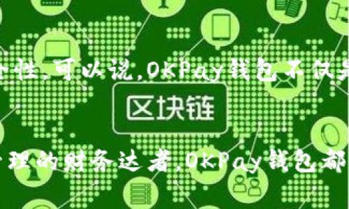   探索OKPay钱包：您的数字财富新选择！ / 
 guanjianci OKPay, 数字钱包, 财务管理 /guanjianci 

引言：数字时代的财富管理
在当今这个数字化迅速发展的时代，传统的现金支付方式正在悄然退场，取而代之的是各种便捷的数字钱包。各种金融科技产品如雨后春笋般涌现，如何在众多选择中找到适合自己的工具，是每个现代用户面临的挑战。OKPay钱包，作为一种新兴的数字财富管理工具，其功能和优势不断受到消费者的关注。那么，OKPay钱包究竟怎么样呢？今天，就让我们一起深入探讨这个钱包的魅力所在。

一、OKPay钱包是什么？
OKPay钱包是一款集成了多种支付功能的数字钱包应用程序，它不仅支持数字货币的储存与转账，还能方便用户进行线下支付、在线购物和各种金融交易。想象一下，在一个清晨，您只需轻点手机，如同在晨雾中的老桥上寻觅通向彼岸的道路，那么一切交易都无需携带繁重的现金和复杂的银行卡，只需轻松挥动手指，财富就能在数字世界中自由流动。

二、OKPay钱包的核心功能
1. **多币种支持**：OKPay钱包支持多种法定货币及加密货币，用户可以根据需要自由切换，就像拥有一把打开不同国度大门的钥匙，无论你是在繁华的纽约还是宁静的北京，支付时都能游刃有余。

2. **实时交易**：在这个瞬息万变的世界，您的每一笔交易都不应被拖延。OKPay钱包提供的实时交易功能，能够让您在几秒钟内完成国际汇款或在线购物，仿佛是在神奇的魔法世界中，消费与被消费之间的界限被瞬间打破。

3. **安全性保障**：数字钱包在交易安全性上的担忧是不可忽视的，OKPay钱包通过高强度的加密技术和多重身份验证机制，为用户提供了坚固的安全屏障。想象您在隐秘的森林中，身后有一只忠诚的护卫，始终守护着您的财富。

三、使用OKPay钱包的优势
1. **便捷购物体验**：无论是购买一杯香浓的咖啡，还是一次性购入许多家庭必需品，OKPay钱包都能使整个过程变得简单顺畅，仿佛在轻松漫步于市集之中，所有商品一一在望，消费的乐趣充满每一个环节。

2. **省钱又省时**：使用OKPay钱包，用户常常能够享受到丰厚的折扣和优惠活动。想象一下，在月光下的咖啡馆，您不只是品味咖啡的醇厚，还能享受折扣带来的快乐，真是一举两得。

3. **财务管理助手**：OKPay钱包不仅是用来消费的工具，它同样也是一款强大的财务管理助手。通过其数据分析功能，用户可以清晰地了解自己的消费习惯，像一位家族中的老者，娓娓道来家族的历史与未来的规划，让财富增值的过程更加有条不紊。

四、市场竞争中的OKPay
随着各大数字钱包的兴起，市场竞争日益激烈，如同一场没有硝烟的战争。OKPay钱包凭借其独特的优势，在这场竞争中如何突围？首先，它通过优质的客户服务赢得用户的信任。想象一下，在冬日的早晨，您捧着一杯热腾腾的饮料，舒适的温度与亲切的服务让冰冷的寒风在心中退却，温暖感油然而生。

其次，OKPay钱包重视用户体验，不断根据用户反馈进行更新，确保每一个细节都能满足用户的需求，仿佛在智者的指引下，每一步都是跟随内心的真实选择。

五、用户评价与体验
在各大平台上，用户们对OKPay钱包的评价不一，但大多数用户对其便捷性和安全性表示赞赏。许多用户分享了他们的使用体验，像是在宁静的湖边，大家围坐在一起，分享自己的故事和感受到的乐趣。有人说，在海外旅行期间，OKPay钱包帮助他们轻松处理了多国货币兑换的问题，使得旅途更加愉悦；也有人感叹，OKPay的钱包界面清晰，使用流畅，让他们感受到前所未有的购物乐趣。每个故事都是一段旅程，让人充满期待，这是对OKPay钱包最真实的赞美。

六、如何注册和使用OKPay钱包
注册OKPay钱包的过程十分简单，就像在家中打开一扇窗，阳光洒满整个房间。用户只需下载APP，填写个人基本信息及身份验证信息，整个过程通常不会超过十分钟。

在成功注册后，用户可以通过绑定银行卡或信用卡将资金充值到钱包中，接着便可以开始享受数字钱包带来的便捷生活。从线上购物到线下消费，OKPay钱包帮助您在交易过程中节省时间和金钱，仿佛一位严密的时间管理师，确保您的每一分钱都能用得其所。

七、未来展望：数字钱包的无限可能
随着科技的不断进步，数字钱包的未来显得愈发光明。OKPay钱包作为这一领域的佼佼者，也在不断探索新的功能与服务，比如引入人工智能技术提供个性化的消费建议，或利用区块链技术提升交易的透明性和安全性。可以说，OKPay钱包不仅是现代消费工具，更是未来智慧生活的一部分。设想在未来的某个时刻，您的数字钱包如同一位忠实的朋友，始终在身边，洞悉您的需求，并随时为您提供便捷的解决方案。

结语：您的财富管理新选择
总而言之，OKPay钱包是一个集便捷、安全与功能丰富于一体的数字钱包应用，它为用户提供了全新的财富管理视角，让现代生活变得更为高效、简单与快乐。无论您是追求消费便利的忙碌人士，还是重视数字资产管理的财务达者，OKPay钱包都能够满足您的需求。未来的生活已经来临，您是否准备好与OKPay钱包一起踏上这场财富管理的新旅程呢？