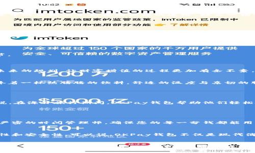   探索OKPay钱包：您的数字财富新选择！ / 
 guanjianci OKPay, 数字钱包, 财务管理 /guanjianci 

引言：数字时代的财富管理
在当今这个数字化迅速发展的时代，传统的现金支付方式正在悄然退场，取而代之的是各种便捷的数字钱包。各种金融科技产品如雨后春笋般涌现，如何在众多选择中找到适合自己的工具，是每个现代用户面临的挑战。OKPay钱包，作为一种新兴的数字财富管理工具，其功能和优势不断受到消费者的关注。那么，OKPay钱包究竟怎么样呢？今天，就让我们一起深入探讨这个钱包的魅力所在。

一、OKPay钱包是什么？
OKPay钱包是一款集成了多种支付功能的数字钱包应用程序，它不仅支持数字货币的储存与转账，还能方便用户进行线下支付、在线购物和各种金融交易。想象一下，在一个清晨，您只需轻点手机，如同在晨雾中的老桥上寻觅通向彼岸的道路，那么一切交易都无需携带繁重的现金和复杂的银行卡，只需轻松挥动手指，财富就能在数字世界中自由流动。

二、OKPay钱包的核心功能
1. **多币种支持**：OKPay钱包支持多种法定货币及加密货币，用户可以根据需要自由切换，就像拥有一把打开不同国度大门的钥匙，无论你是在繁华的纽约还是宁静的北京，支付时都能游刃有余。

2. **实时交易**：在这个瞬息万变的世界，您的每一笔交易都不应被拖延。OKPay钱包提供的实时交易功能，能够让您在几秒钟内完成国际汇款或在线购物，仿佛是在神奇的魔法世界中，消费与被消费之间的界限被瞬间打破。

3. **安全性保障**：数字钱包在交易安全性上的担忧是不可忽视的，OKPay钱包通过高强度的加密技术和多重身份验证机制，为用户提供了坚固的安全屏障。想象您在隐秘的森林中，身后有一只忠诚的护卫，始终守护着您的财富。

三、使用OKPay钱包的优势
1. **便捷购物体验**：无论是购买一杯香浓的咖啡，还是一次性购入许多家庭必需品，OKPay钱包都能使整个过程变得简单顺畅，仿佛在轻松漫步于市集之中，所有商品一一在望，消费的乐趣充满每一个环节。

2. **省钱又省时**：使用OKPay钱包，用户常常能够享受到丰厚的折扣和优惠活动。想象一下，在月光下的咖啡馆，您不只是品味咖啡的醇厚，还能享受折扣带来的快乐，真是一举两得。

3. **财务管理助手**：OKPay钱包不仅是用来消费的工具，它同样也是一款强大的财务管理助手。通过其数据分析功能，用户可以清晰地了解自己的消费习惯，像一位家族中的老者，娓娓道来家族的历史与未来的规划，让财富增值的过程更加有条不紊。

四、市场竞争中的OKPay
随着各大数字钱包的兴起，市场竞争日益激烈，如同一场没有硝烟的战争。OKPay钱包凭借其独特的优势，在这场竞争中如何突围？首先，它通过优质的客户服务赢得用户的信任。想象一下，在冬日的早晨，您捧着一杯热腾腾的饮料，舒适的温度与亲切的服务让冰冷的寒风在心中退却，温暖感油然而生。

其次，OKPay钱包重视用户体验，不断根据用户反馈进行更新，确保每一个细节都能满足用户的需求，仿佛在智者的指引下，每一步都是跟随内心的真实选择。

五、用户评价与体验
在各大平台上，用户们对OKPay钱包的评价不一，但大多数用户对其便捷性和安全性表示赞赏。许多用户分享了他们的使用体验，像是在宁静的湖边，大家围坐在一起，分享自己的故事和感受到的乐趣。有人说，在海外旅行期间，OKPay钱包帮助他们轻松处理了多国货币兑换的问题，使得旅途更加愉悦；也有人感叹，OKPay的钱包界面清晰，使用流畅，让他们感受到前所未有的购物乐趣。每个故事都是一段旅程，让人充满期待，这是对OKPay钱包最真实的赞美。

六、如何注册和使用OKPay钱包
注册OKPay钱包的过程十分简单，就像在家中打开一扇窗，阳光洒满整个房间。用户只需下载APP，填写个人基本信息及身份验证信息，整个过程通常不会超过十分钟。

在成功注册后，用户可以通过绑定银行卡或信用卡将资金充值到钱包中，接着便可以开始享受数字钱包带来的便捷生活。从线上购物到线下消费，OKPay钱包帮助您在交易过程中节省时间和金钱，仿佛一位严密的时间管理师，确保您的每一分钱都能用得其所。

七、未来展望：数字钱包的无限可能
随着科技的不断进步，数字钱包的未来显得愈发光明。OKPay钱包作为这一领域的佼佼者，也在不断探索新的功能与服务，比如引入人工智能技术提供个性化的消费建议，或利用区块链技术提升交易的透明性和安全性。可以说，OKPay钱包不仅是现代消费工具，更是未来智慧生活的一部分。设想在未来的某个时刻，您的数字钱包如同一位忠实的朋友，始终在身边，洞悉您的需求，并随时为您提供便捷的解决方案。

结语：您的财富管理新选择
总而言之，OKPay钱包是一个集便捷、安全与功能丰富于一体的数字钱包应用，它为用户提供了全新的财富管理视角，让现代生活变得更为高效、简单与快乐。无论您是追求消费便利的忙碌人士，还是重视数字资产管理的财务达者，OKPay钱包都能够满足您的需求。未来的生活已经来临，您是否准备好与OKPay钱包一起踏上这场财富管理的新旅程呢？