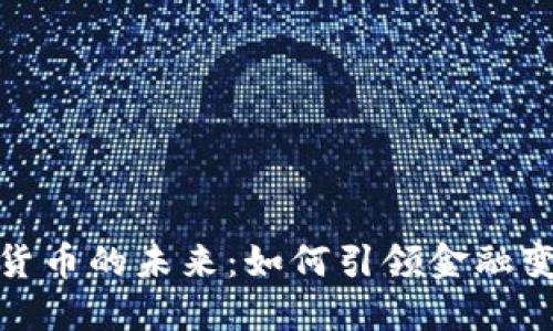 探索官方数字货币的未来：如何引领金融变革与经济发展