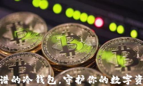 
选择靠谱的冷钱包，守护你的数字资产安全