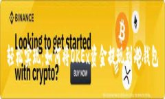 轻松实现：如何将OKEx资金提现到冷钱包