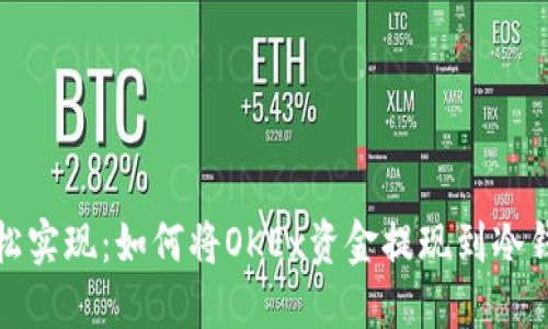 轻松实现：如何将OKEx资金提现到冷钱包