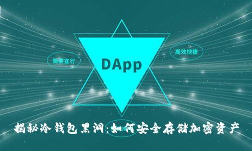 揭秘冷钱包黑洞：如何安全存储加密资产