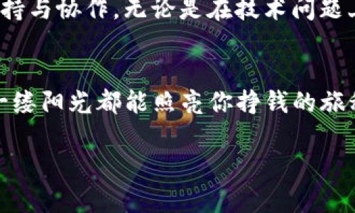 jiaoti安全守护你的财富：imToken比特币冷钱包使用指南/jiaoti

比特币, 冷钱包, imToken/guanjianci

引言：数字财富的守护者
在这个充满机遇与挑战的数字时代，比特币作为一种新兴的资产类别，逐渐赢得了越来越多人的关注。在这个过程中，如何安全地存储和管理比特币成为了每个投资者需要面对的主要问题。想象一下，晨曦中的大海，波涛汹涌，却始终有一座巍峨的灯塔，它的光芒指引着远航者在风雨中找到安全的归宿。imToken比特币冷钱包，正是如此一座信息时代的灯塔，为每一位投资者的数字财富保驾护航。

冷钱包的哲学：从温暖到冰冷的转变
首先，我们需要理解“冷钱包”的内涵。冷钱包是一种脱离互联网的数字资产存储方式，犹如藏在家中的珍宝，不受外部风暴的侵扰。相较于“热钱包”（在线钱包）而言，冷钱包的安全性不要高得多。它如同冬日里的暖炉，虽然静默无声，却可以修复一切生命中的驿站，保护着每一份财富履历。

imToken的优势：技术与安全的结合
当我们提到imToken，脑海中不禁浮现出其的界面和强大的功能。imToken以其用户友好的设计和强大的安全性脱颖而出。简踏进这片数字财富的花园，就如同走进了诗人理想中的乌托邦，融汇了功能与美感。在这片空间，每一位用户都能找到适合自己的使用方式。

开始你的imToken之旅：冷钱包使用步骤
你或许会问：“如何开始使用imToken冷钱包？”别担心，以下步骤将为你铺平道路：
ol
    listrong下载安装imToken应用：/strong在你的手机应用商店中搜索imToken，便能轻松找到并下载。无论是在光辉灿烂的午后，还是在夜夜笙歌的夜晚，你的财富掌控都从这一刻开始。/li
    listrong创建新钱包：/strong完成安装后，打开应用，选择创建新钱包，输入必要的个人信息。就像播下一颗种子，当你轻轻按下“确定”后，属于你的数字财富世界就此开启。/li
    listrong备份助记词：/strong在这个环节，请务必认真对待。应用会生成12-24个随机单词，这些词如同你的钱财守护神般重要，一定要安全保存。无论何时，这些词可以帮助你恢复钱包，像是穿梭于时空的钥匙。/li
    listrong充值比特币：/strong现在，你可以将比特币转入你的冷钱包中。每一笔交易都是一次心跳的加速，仿佛在数字世界的沙滩上留下你的足迹。/li
/ol

安全策略：钱包的护卫队
使用imToken冷钱包的同时，我们也要加固安全防线。这里有一些实用的建议：保持设备的安全，定期更新应用程序，使用强密码和双重身份验证。这些就如同古老城堡的摄土墙，坚固而可靠，为你的财富增添更多的安全壁垒。

应对风险：数字时代的智者
尽管imToken提供了优质的安全保障，但网络世界复杂多变，风险依然存在。黑客攻击、网络钓鱼、硬件损坏等等，都是潜在的威胁。智慧的投资者在享受科技带来便利的同时，也应时刻保持警惕。在这片数字巨浪中，必须学会游刃有余，才能真正掌握财富的方向。

imToken的社区：数字背后的温暖
使用imToken不仅仅是管理资产，更是成为一个庞大社群的一部分。在这里，来自世界各地的用户交流经验，分享观点，就像一面无形的彩虹，连接着每一个参与者的心灵。通过社群的支持与协作，无论是在技术问题上，还是在投资策略上，你都不会孤单。

总结：拥抱数字未来的钥匙
最后，当你逐渐熟悉imToken比特币冷钱包的使用时，你也在为自己打开了一扇通往未来的大门。无论是理财投资，还是参与区块链的热潮，imToken将引领你前行。愿每一个清晨的第一缕阳光都能照亮你挣钱的旅程，愿每个夜晚的星空都能为你的财富守护添上一份神秘的色彩。

在这个不断变化的数字世界中，imToken不是一种简单的工具，而是掌控未来的一种智慧与勇气。是时候行动了，掌握属于你的数字资产，成为新时代的财富守护者！