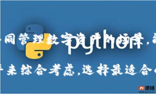 冷钱包（Cold Wallet）是一种用于存储数字货币的设备或软件，它不直接连接到互联网，从而提高了资产的安全性。冷钱包的种类主要包括以下几种：

1. 硬件钱包
硬件钱包是最常见的冷钱包，它以物理设备的形式存在。用户可以通过USB连接将其与电脑或移动设备连接，进行数字货币的转账和管理。一些知名的硬件钱包品牌包括Ledger、Trezor和KeepKey等。这些设备通常拥有较强的加密功能，能有效保护用户的私钥不被窃取。

2. 纸钱包
纸钱包是一种非常安全且简单的冷钱包形态，它通过打印出私钥和公钥，使得用户可以将资金存储在纸上。纸钱包的优点在于，用户完全不需要将其连接到任何设备或网络。但需要注意的是，纸钱包的安全性依赖于纸张的物理保护，一旦丢失或损坏，就无法恢复。

3. 仅存交易所钱包
虽然一些人将交易所的钱包视为热钱包，但实际上许多交易所提供的存储方式也允许用户选择冷存储选项。用户可以选择将资产在某些交易所的冷钱包中保存，从而降低被攻击的风险。通常，这些交易所会有多重验证和安全措施来确保用户资金的安全。

4. 冷存储设备
除了硬件钱包，还有一些专门设计作为冷钱包存储设备的产品。这些设备通常具有更高的安全性，能够与网络隔离存储数位资产，有效防止黑客入侵。这类设备可能采取更复杂的技术，比如生物识别和多重签名来进一步提升安全性。

5. 冷钱包软件
冷钱包软件仍然是相对少见的一类，通常是指一些不需要实时在线运行的软件。这些软件可以在离线状态下创建和管理钱包。然而，由于软件仍可能面临各种攻击风险，其使用相对较少，且多配合硬件钱包使用以增强安全性。

6. 多重签名钱包
多重签名钱包也是一种冷钱包的形式，它需要多个密钥的同时授权才能完成交易。这种钱包大多适合于需要多个信任方共同管理数字资产的场景，能够有效防止单点故障或盗取风险。

综上所述，冷钱包的种类多样，各具特点。用户在选择合适的冷钱包时，需要根据个人资产安全需求、使用习惯以及技术水平来综合考虑，选择最适合的冷钱包类型，以保障数字资产的安全与存储的可靠性。