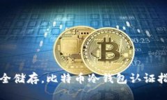 安全储存，比特币冷钱包认证指南