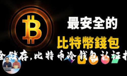 安全储存，比特币冷钱包认证指南