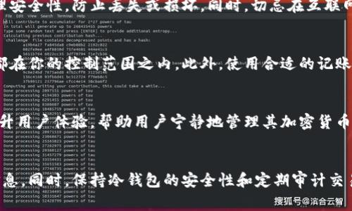 在讨论如何查询冷钱包的历史记录之前，我们需要先了解冷钱包的基本概念和作用。冷钱包通常是指一种不与互联网直接连接的加密货币存储方式，常见的形式有硬件钱包、纸钱包等。它们被认为是相对安全的选择，因为它们可以有效防止黑客攻击和网络诈骗。

以下是关于如何查询冷钱包历史记录的一些思路和步骤：

冷钱包的基本概念
冷钱包不同于热钱包（即与网络连接的钱包），它的主要目标是为加密货币提供一个安全的存储空间。比如，硬件钱包如Ledger或Trezor，可以在没有网络的情况下安全存储你的私钥和数字资产。

了解交易历史记录的必要性
查询冷钱包的历史记录对于用户来讲是非常有必要的。这不仅能够帮助你了解自己资产的增减情况，还能让你对过去的交易进行审计，确保没有未授权的访问或错误的交易。在进行税务申报或者分析投资收益时，也非常关键。

冷钱包的交易记录：背后的技术
冷钱包本身并不存储区块链上的交易记录。相反，它们仅存储你的私钥和加密资产。因此，要查询与冷钱包相关的交易记录，用户通常需要借助区块链浏览器。这些浏览器允许你通过输入与冷钱包关联的公共地址来查看所有的交易历史。

如何使用区块链浏览器查询历史记录
以下是一些简单的步骤，帮助你利用区块链浏览器查看冷钱包的历史交易记录：

ol
    listrong找到你的冷钱包地址：/strong这个地址是一个长串的字母和数字，通常可以在你的硬件钱包应用程序中找到。/li
    listrong选择合适的区块链浏览器：/strong不同的加密货币有不同的区块链浏览器。例如，比特币的你可以选择Blockchain.com，Ethereum的可以选择Etherscan.io。/li
    listrong输入你的公共地址：/strong在区块链浏览器的搜索框中，输入你冷钱包的公共地址并提交。/li
    listrong查看交易历史：/strong浏览器将列出所有与该地址相关的交易记录，包括发送和接收的金额、时间戳、交易费用等信息。/li
/ol

解读交易记录信息
在交易记录中，用户可以看到多个重要信息，包括交易哈希（hash）、时间戳、发送地址、接收地址、交易量以及交易费用。这些信息可以帮助用户了解资金的流动情况、何时进行了交易，以及交易的费率。

保持冷钱包的安全性
由于冷钱包通常存放着大量的数字资产，因此维护其安全至关重要。除了查询历史记录外，用户还应该定期检查冷钱包的物理安全性，防止丢失或损坏。同时，切忌在互联网上分享你的私钥，以免被不法分子利用。

定期审计你的交易
除了使用区块链浏览器查询交易历史外，建议定期进行交易审计。这意味着要对每一笔交易进行跟踪和记录，确保所有交易都在你的控制范围之内。此外，使用合适的记账工具。这些工具可以帮助你整理和分析交易数据，为你的投资决策提供支持。

未来的趋势：冷钱包与区块链技术的演变
随着区块链技术的不断发展，冷钱包的安全性和便利性也在不断提升。未来，可能会出现更多用户友好的冷钱包应用程序，提升用户体验，帮助用户宁静地管理其加密货币。

总结
查询冷钱包的历史记录是每个数字货币投资者的必修课。通过利用区块链浏览器和相关工具，我们可以轻松地获取到交易信息。同时，保持冷钱包的安全性和定期审计交易记录将为我们的资产增值提供有力保障。在这个快速发展的加密货币世界里，了解自己的资产流动无疑是一种智慧的选择。
