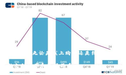 数字钱包充值是指将资金存入一个电子钱包账户的过程，以便用于在线支付、购买商品或服务。数字钱包是一种以电子形式保存货币的工具，用户可以通过智能手机或计算机进行操作。充值可以通过多种方式完成，例如银行转账、使用信用卡、借记卡、或者通过其他支付平台。以下是对数字钱包充值的详细解释。

### 数字钱包的定义
数字钱包，也称为电子钱包，是一种便捷的工具，用于存储用户的支付信息和货币。它可以帮助用户在不需要携带现金或实体信用卡的情况下进行购物。在现代社会中，越来越多的人选择使用数字钱包来管理日常消费，因为它方便、安全且快速。

### 充值的必要性
充值是数字钱包的重要功能之一。当用户希望使用电子钱包进行支付时，首先需要确保该钱包中有足够的余额。充值过程实际上相当于将传统银行账户中的资金转移到电子钱包中，用户可以通过简单的几步实现。在数字化日益普及的今天，这种方式极大地方便了购物和日常支付。

### 充值方式
多种充值方式可供选择
数字钱包的充值方式多种多样，用户可以根据个人喜好和便利性选择最适合的方式。以下是几种常见的充值方式：

- **银行转账**：用户可以通过银行账户直接将资金转入数字钱包。通常，用户需要输入数字钱包提供的账户信息，转账后系统会在短时间内更新钱包余额。
  
- **信用卡/借记卡**：许多数字钱包支持绑定信用卡或借记卡，用户只需输入卡号和相关信息即可完成充值。这种方式快捷方便，几乎立即到账。
  
- **第三方支付平台**：如支付宝、微信支付等，用户可以通过这些平台将资金转至数字钱包，享受即时到账的便利。
  
- **现金充值**：某些实体店允许用户用现金进行充值，用户只需前往指定的商店，向店员出示钱包相关信息进行充值。

### 充值的优势
数字钱包充值的多重优势
充值至数字钱包不仅仅是为了方便支付，还带来了众多优势：

- **快捷方便**：只需几秒钟，用户就可以完成充值，让资金随时可用。
  
- **安全性高**：数字钱包采用先进的加密技术，确保用户的资金安全，减少了携带现金的风险。

- **便于管理**：数字钱包提供交易记录，用户可以清晰地看到每笔消费，帮助合理规划个人财务。

### 常见问题解答
用户在充值时常见的疑虑
在进行数字钱包充值时，一些用户可能会感到疑惑。以下是一些常见问题及其解答：

- **充值过程中如果遇到问题，应该如何处理？**  
  用户可以查看平台的客服支持，许多数字钱包提供在线支持，用户只需提交问题即可获得帮助。

- **充值是否会产生手续费？**  
  不同平台的充值方式可能会涉及一定的手续费，用户应在充值前查看相关条款，以免影响后续消费。

- **资金到账需要时间吗？**  
  不同的充值方式到账时间不同，银行转账可能需要几个小时，而使用信用卡则一般是即时到账。

### 总结
数字钱包的充值是现代消费生活中的一项重要功能，方便、安全且高效。随着消费方式的不断变化，数字钱包将越来越普遍，成为人们日常生活中不可或缺的一部分。无论是线上购物还是线下消费，数字钱包的便利性都让它成为了现代支付的首选工具。理解充值的过程及其相关知识，有助于用户更好地管理个人财务，享受无现金生活带来的种种好处。

通过以上内容，相信您对数字钱包充值的概念、方式和优势有了更加深入的了解。无论是在工作还是日常生活中，能够灵活运用数字钱包都将极大地提升您的支付效率和生活品质。