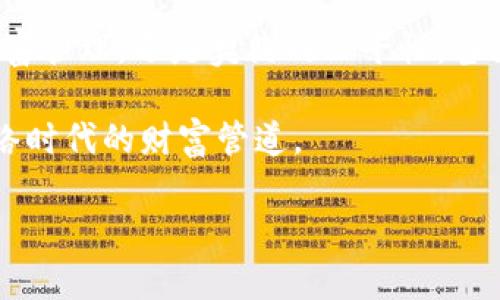 加密货币：数字时代的财富管道

加密货币, 投资, 区块链/guanjianci

引言：揭开神秘面纱

在霓虹灯闪烁的古老都市，传统金融的规则正被一场数字革命悄然撼动。加密货币，如同晨雾中的老桥，连接着过去与未来的财富观念。这些看似虚无的数字币，究竟可以用来做些什么？它们在我们日常生活中扮演着怎样的角色？本文将深入探讨加密货币的多重用途，以及如何成为财富增长的催化剂。

一、投资：今日梦想，明日财富

提到加密货币，很多人首先到的就是投资。随着比特币的价格从几美金一路飙升至数万美元，无数财经节目里都能听到“区块链”与“投资机会”相结合的讨论。投资者在这条数字金矿中挖掘潜在的财富，犹如在汹涌波涛中的船员，充满着希望与不安。

但加密货币的投资不仅仅是一场冲刺暴利的千米赛道，更像是一段不断学习与适应的旅程。每一位投资者都应当了解背后的区块链技术，如同学习一门新语言。在这个语言中，链上的每一次交易都是一段故事，每一次波动都反映出市场的心跳。

二、支付：未来消费的便捷方式

在金色的阳光照耀下，咖啡馆里的顾客正用手机扫二维码支付。他们选择的不是传统的信用卡或现金，而是用比特币、以太坊等加密货币进行交易。随着越来越多的商家愿意接受加密货币支付，这项技术逐渐走入人们的日常生活，如同一阵清新的风，吹散了支付环节的繁琐。

借助加密货币支付，消费者得以享受到更低的交易费用和更快的处理速度，尤其是在跨国交易中。然而，不同国家对于数字货币的监管政策各不相同。就像狂风中的树木，有些挺拔，有些却弯曲，消费者在选择支付方式时，需谨慎考量所在国家的法律环境。

三、财富管理：把握财富的脉搏

加密货币同样为个人理财增添了一种新选择。智者曾言：财富如同流动的水，流向有准备的心灵。通过加密货币进行财富管理，个人不再单纯依赖于银行与传统投资。智能合约、去中心化金融（DeFi）等新兴概念如同一把钥匙，打开财富管理的新大门。

想象一下，您可以在阳光灿烂的日子里，坐在海边咖啡馆，使用手机投资于全球的项目，跟随市场的波动而不受地理限制。实现财富的自我管理与增值，成为现代人的一种生活方式，是对传统观念的挑战与超越。

四、去中心化：重塑信任的桥梁

在一段悠久的贸易历史中，信任一直是商业活动的基石。而加密货币正是通过去中心化的区块链技术，重塑了这种信任关系。想象一下，您与陌生人之间的交易，不再需要一个传统的第三方掌控，而是依靠不可篡改的代码与透明的记录。

去中心化的本质使人人皆为参与者，每一个人都是网络的一部分。这个结构犹如一座迷人的城市，不再有高墙与隔阂。交易成为一场没有国界的合作与交流，让每一个人都有机会参与到全球经济的大潮中。

五、慈善与社会影响：爱的延续

在温暖的阳光下，一些组织通过加密货币为贫困地区提供援助与支持。这些看似虚拟的货币，仿佛是天上的星星，带来了一线希望，连接着善良与爱的行为。越来越多的慈善组织选择接受加密货币捐赠，因其能够提供更高的透明度与资金流动性的优势。

通过加密货币，捐赠者能够清晰地追踪每一笔资金的去向，这是传统赠款方式无法比拟的。这样的信任关系不仅提升了捐赠者的参与感，更增加了消费者对于慈善组织的信任，形成正向循环。

六、创意与艺术：数字资产的崛起

如果说以前艺术品的交易是高端人群的特权，那么现在加密货币与非同质化代币（NFT）的崛起，正在颠覆这一传统。想象一下，一位年轻的艺术家，在她的小公寓内，设计出了一幅数字艺术作品，然后通过NFT将之出售给全球的艺术爱好者。这样的场景不再是梦，它正在成为现实。

艺术家的创造力得以通过加密货币实现更广泛的传播与更好的回报，打破了传统艺术市场的壁垒。这种方式赋予了艺术创作新的生命，尤其是对年轻一代人，令人格外振奋。

七、总结：财富的未来在于何方

随着科技的不断进步和社会的发展，加密货币作为一种新兴价值存储手段，其用处和影响将不断扩展。无论是我们日常的支付、投资、财富管理，还是契约的公平性，甚至是公益事业的透明度，加密货币正逐渐融入到我们生活的每一个角落。

而在这场旷日持久的变革中，个人的财富观念也将发生深刻的变化。在快速变化的时代，我们需要有足够的视野与勇气，去拥抱这一网络时代的财富管道。

未来已来，您准备好乘上这艘驶向知识与财富的航船，迎接时代的浪潮了吗？