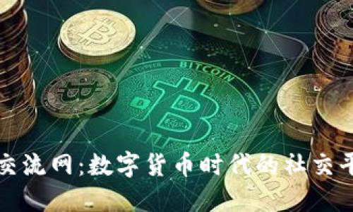 探索币圈交流网：数字货币时代的社交平台新纪元