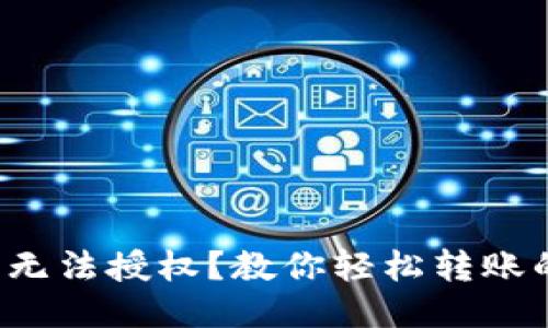 冷钱包无法授权？教你轻松转账的方法！