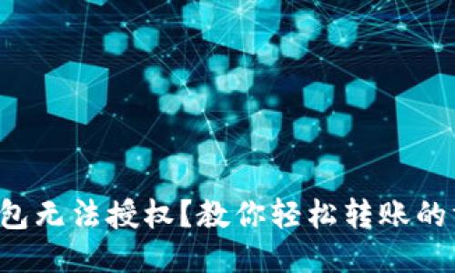 冷钱包无法授权？教你轻松转账的方法！