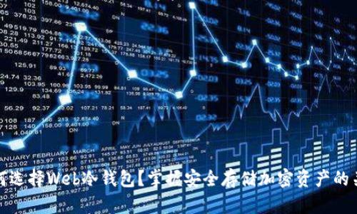 为何选择Web冷钱包？掌握安全存储加密资产的关键
