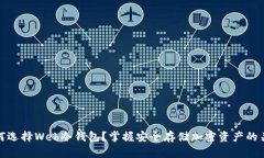 为何选择Web冷钱包？掌握安全存储加密资产的关