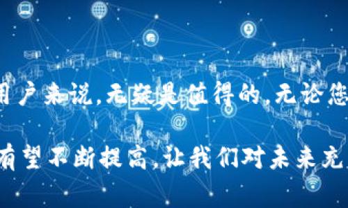 冷钱包，作为一种安全存储加密货币的方式，主要被设计用来保护用户的资产免受网络攻击和恶意软件的侵犯。它与热钱包（在线钱包）不同，冷钱包通常处于离线状态，因此可以显著提高安全性，但这也导致它在转账时的一些限制。下面将详细介绍冷钱包的转账功能、工作原理以及在使用中的注意事项。

冷钱包的定义与特点

冷钱包是一种将加密货币私钥存储在与互联网隔离设备中的钱包。使用冷钱包的好处在于它们可以有效防止黑客攻击，因为黑客无法直接访问离线的设备。这种存储方式可以是硬件钱包（如Trezor和Ledger）或纸钱包。无论是哪种类型，冷钱包都旨在提供最高级别的安全性。

冷钱包的转账原理

尽管冷钱包本身是离线的，但它仍然可以进行加密货币的转账。但是，转账的过程与热钱包有所不同。转账一般分为以下几个步骤：

ol
    listrong生成转账交易/strong：用户需要在冷钱包的设备上生成一个转账请求，这包含了收款地址和转账金额的信息。/li
    listrong签名交易/strong：由于冷钱包不与互联网连接，因此生成的交易需要在设备上进行签名。这一过程使用私钥确保转账的有效性。/li
    listrong通过热钱包广播/strong：完成签名后，用户需要将签名的交易信息传输到一个连接互联网的热钱包或节点，才能最终广播到区块链网络中。/li
/ol

这意味着冷钱包在转账上是可行的，但需要采取一定的步骤来实现，无法像热钱包那样直接进行转账。

冷钱包转账的优缺点

使用冷钱包转账的方式有其优缺点。

h4优点/h4

ul
    listrong安全性高/strong：由于私钥存储在离线设备中，冷钱包相较于热钱包更不易受到网络攻击。/li
    listrong保护重大资产/strong：冷钱包特别适合长期持有大额加密货币，提供更强的安全防护。/li
/ul

h4缺点/h4

ul
    listrong操作繁琐/strong：与热钱包直接转账相比，使用冷钱包转账需要更多的步骤，用户需要熟悉操作流程。/li
    listrong转账延迟/strong：由于需要将签名后的交易信息通过其他设备传输，可能会导致转账操作的延迟。/li
/ul

如何使用冷钱包进行转账

如果您决定使用冷钱包进行转账，以下是详细步骤：

ol
    listrong设置冷钱包/strong：选择一种冷钱包类型，可以是硬件钱包或纸钱包，按照制造商的说明书进行设置并安全地存储您的私钥。/li
    listrong生成转账请求/strong：在冷钱包中输入收款地址和转账金额，生成转账请求。/li
    listrong签名交易/strong：在冷钱包中完成交易签名，确保交易的真实性和有效性。/li
    listrong传输交易信息/strong：将签名后的交易信息通过USB、QR码或其他方式传输到一个联网设备上（如热钱包或笔记本电脑）/li
    listrong广播交易/strong：通过联网设备将交易信息广播到区块链网络，实现转账。/li
/ol

冷钱包中的最佳实践与维护

为了确保您的冷钱包在转账和存储过程中的安全性，以下是一些最佳实践：

ul
    listrong定期更新固件/strong：对于硬件钱包，定期检查并更新固件可以增强安全性。/li
    listrong备份您的钱包/strong：确保对冷钱包的备份和私钥的存储。在不同的安全地点存储备份，防止意外丢失。/li
    listrong注意物理安全/strong：将冷钱包放置在安全的地方，避免阳光直射和潮湿环境。/li
/ul

冷钱包的使用场景与适用对象

冷钱包最适合以下几类用户：

ul
    listrong长期投资者/strong：那些计划长时间持有加密货币的用户，利用冷钱包可以更好地保护他们的资产。/li
    listrong高净值个人/strong：拥有大额资金的用户更倾向于使用冷钱包来降低风险。/li
    listrong对安全要求高的用户/strong：对于使用加密货币进行大额交易的人，安全性是首要考虑，冷钱包能满足这一需求。/li
/ul

结论

在如今的数字货币生态中，冷钱包仍然是保护资产的一种重要工具。虽然转账过程相对复杂，但它的高安全性对于那些重视资产保护的用户来说，无疑是值得的。无论您是选用硬件钱包还是纸钱包，掌握正确的使用方法和最佳实践，冷钱包不仅能保护您的资产，还能带给您更大的安心感。

在选择冷钱包的同时，建议多做研究，了解不同类型的冷钱包，选择最适合您的设备。同时，随着技术的发展，冷钱包的使用过程和便利性有望不断提高，让我们对未来充满期待。