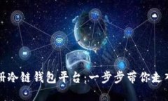 新手如何轻松注册冷链钱包平台：一步步带你走