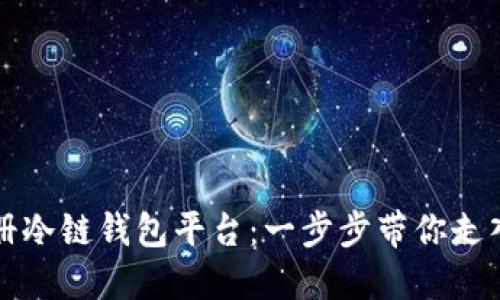 新手如何轻松注册冷链钱包平台：一步步带你走入数字资产新时代