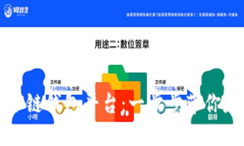 新手如何轻松注册冷链钱包平台：一步步带你走入数字资产新时代