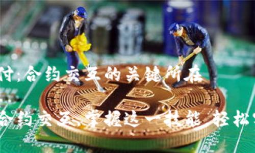 理解TRC20支付：合约交互的关键所在

TRC20支付的合约交互，掌握这一技能，轻松实现安全交易！
