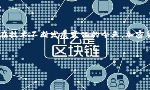 在国际旅行过程中，携带冷钱包（即离线存储的加密货币钱包）出关是否会被查，这取决于多个因素，包括所在国家的法律法规、海关政策以及个人携带的具体情况。以下是一些详细的分析，帮助你了解冷钱包出关的可能性及相关注意事项。

一、冷钱包的定义与种类
冷钱包是指用于离线存储加密货币的设备或纸质钱包，它的主要特点是不直接连接互联网，因此相对安全，防止黑客攻击。冷钱包的种类包括硬件钱包（如Ledger和Trezor）、纸钱包以及其他形式的离线存储设备。与热钱包不同，冷钱包更适合作为长期投资的选择。

二、国家对加密货币的法律监管
每个国家对加密货币的监管政策不尽相同。有些国家非常欢迎加密货币，认为其是未来金融科技的基础，而另一些国家则对其持有严格的管控措施，甚至全面禁止。在准备出国前，了解你出发国和目的国关于携带加密货币的法律十分重要。

例如，在美国，个人可以合法携带加密货币，不论是通过冷钱包还是热钱包，只要不涉及洗钱等非法活动。然而，在一些国家，如中国，虽然持有和使用加密货币并不是完全被禁止，但法律对加密货币交易的监管较为严格，可能会引起海关的注意。

三、海关检查的可能性
在国际出入境时，海关会对旅客的行李进行检查，包括电子设备。携带冷钱包的旅客需要注意，虽然冷钱包本身不会直接显示持有的加密货币数量，但海关官员在进行技术检查时可能会对电子设备进行深度扫描，从而获取有关加密货币的信息。

有些国家的海关官员可能会询问有关加密货币的问题，如来源、目的等，因此做好充足的准备，能够清晰明了地回答有关问题，会更有利于你顺利通关。

四、出关前的准备工作
如果你需要携带冷钱包出关，提前做好准备工作是非常必要的。以下是一些实用的建议：
ul
  listrong了解目的地的法律：/strong研究相关国家对加密货币的法律法规，以避免不必要的麻烦。/li
  listrong保留交易记录：/strong如果有相关交易记录，可以在必要时提供给海关，以证明资金的合法性来源。/li
  listrong做好安全措施：/strong确保冷钱包的安全性，将其密码和恢复种子妥善保存，以应对可能的设备损失或损坏。/li
/ul

五、常见问题解答
h41. 冷钱包会被海关扣留吗？/h4
一般情况下，冷钱包不会被扣留，但如果海关认为有必要，可能会对其进行详细检查，由于涉及到资金问题，海关会特别谨慎，以防止洗钱等违法行为。

h42. 如何防止冷钱包被查？/h4
建议在出关前了解并遵守相关法律法规，尽量避免携带过多的加密资产。若海关需要检查，保持冷静并配合他们的工作，提供清晰的信息可能会帮助你顺利通过。

h43. 如果没有回执，海关会如何处理？/h4
如果没有交易回执，可能会被问询资金来源。保持透明并解释你的持有意图是非常重要的，不要试图隐瞒任何资讯。

六、总结
携带冷钱包出关的确会受到一定程度的检查，但只要遵循相关的法律规定并准备充分，通常不会造成太大的问题。在技术不断发展变化的今天，加密货币也将继续在全球范围内被讨论与应用。了解并适应这些变化，对每位投资者来说都是至关重要的。

希望以上信息对你携带冷钱包出关有所帮助，祝你旅途愉快，投资顺利！ 

注意：以上内容仅供参考，具体情况还需结合当前法律法规及实时政策。