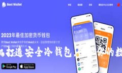用旧手机打造安全冷钱包，保护你的数字资产！
