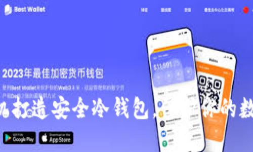 用旧手机打造安全冷钱包，保护你的数字资产！