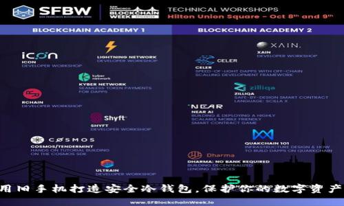 用旧手机打造安全冷钱包，保护你的数字资产！