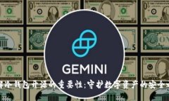 理解冷钱包开源的重要性：守护数字资产的安全