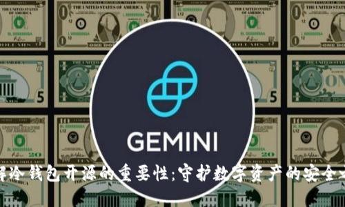理解冷钱包开源的重要性：守护数字资产的安全之道