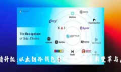重磅升级：以太链冷钱包转账功能的全新变革与