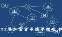 赢在币圈：2023年加密货币榜单揭晓，抓住投资机