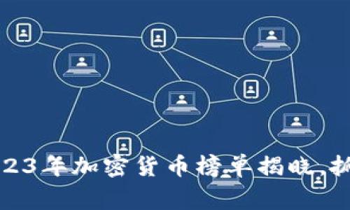 赢在币圈：2023年加密货币榜单揭晓，抓住投资机遇！