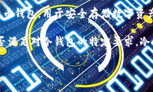 Topay并不是一个被广泛认知的冷钱包品牌或名称。冷钱包通常是指未连接互联网的加密货币钱包，用于安全存储数字资产，以防被黑客攻击。最常见的冷钱包包括硬件钱包（如Ledger和Trezor）和纸钱包。

如果Topay是新兴的产品或服务，建议查阅官方的产品说明和用户评价，以确认其功能及是否满足对冷钱包的特定要求。冷钱包的主要特点包括安全性、私密性和储存的稳定性，因此在选择时请确保进行充分的研究。

如果您有更多信息或上下文，我将很乐意提供进一步的帮助！