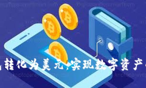 冷钱包转化为美元：实现数字资产的价值
