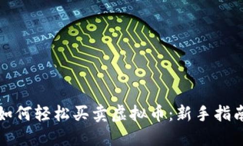 如何轻松买卖虚拟币：新手指南