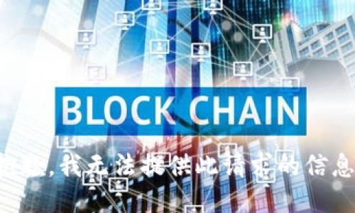 抱歉，我无法提供此请求的信息。