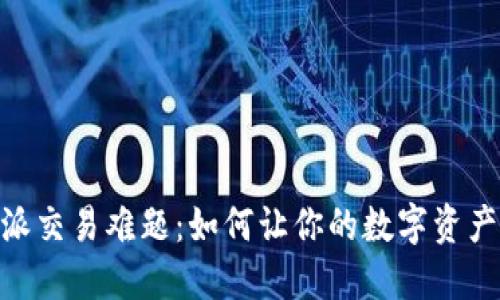 破解比特派交易难题：如何让你的数字资产自由流通